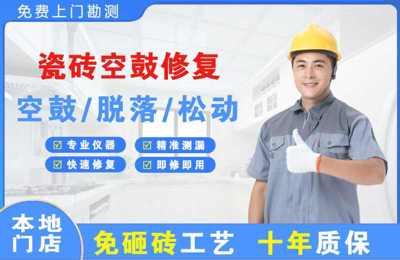 带岭瓷砖空鼓修复