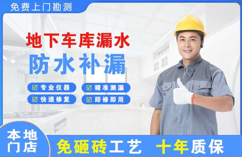 带岭地下车库漏水维修